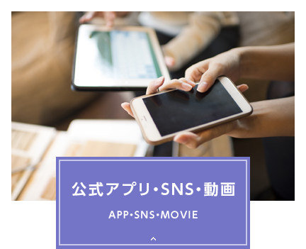 公式アプリ・SNS・動画